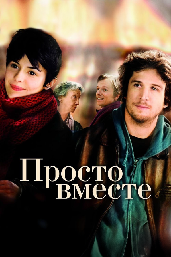 Просто вместе постер - смотреть онлайн
